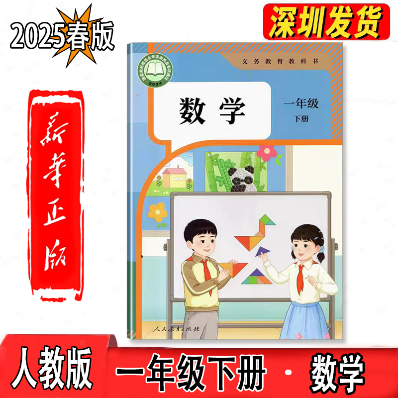 2025春新版一年级下册数学人教版课本 1一下册人教版数学新华正版