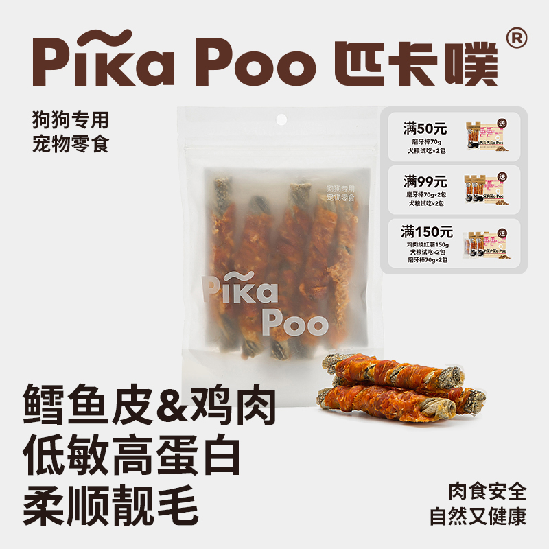 匹卡噗宠物狗磨牙棒零食鸡肉卷风干深海鳕鱼皮训狗奖励宠物洁齿