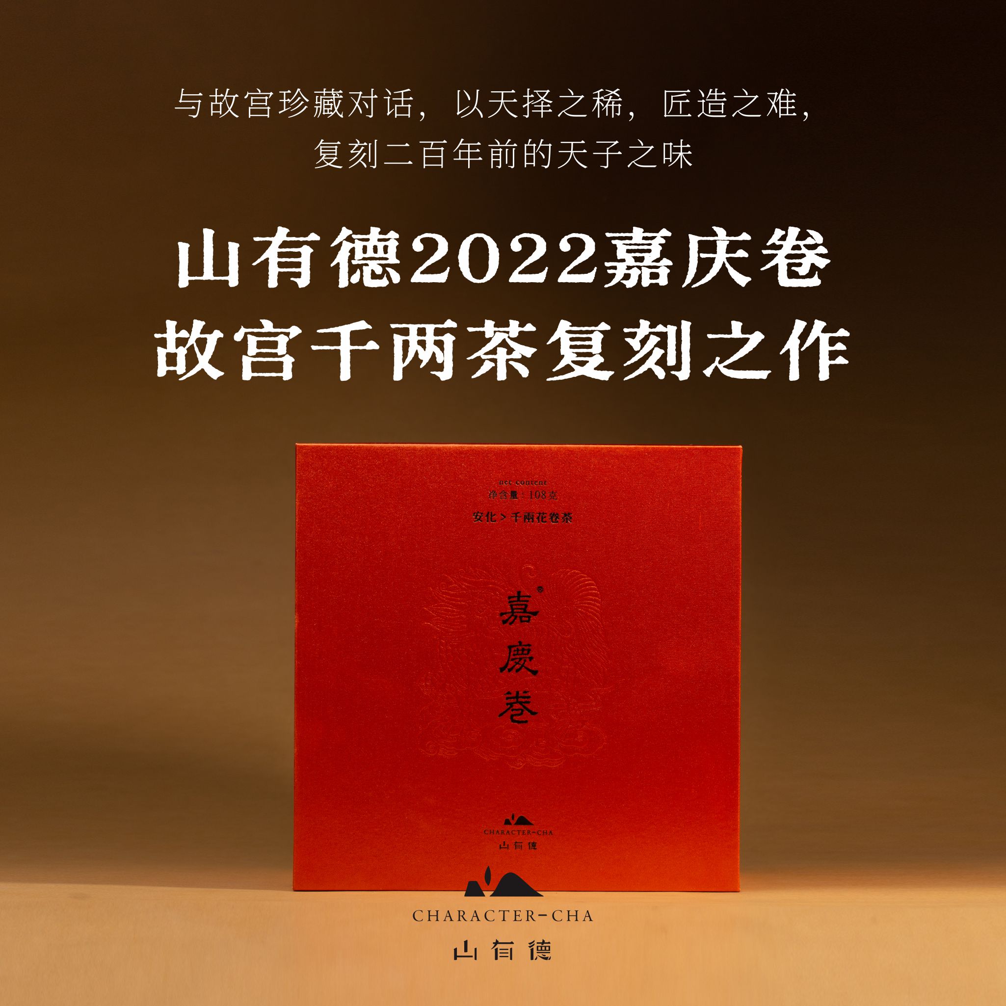 【2022嘉庆卷】山有德 千两花卷茶 安化黑茶