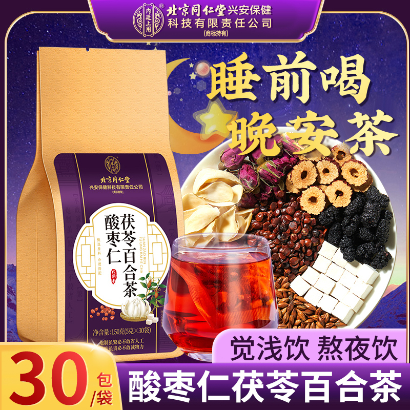北京同仁堂内廷上用酸枣仁百合茶桑葚茯苓大麦熬夜安舒茶养生茶包