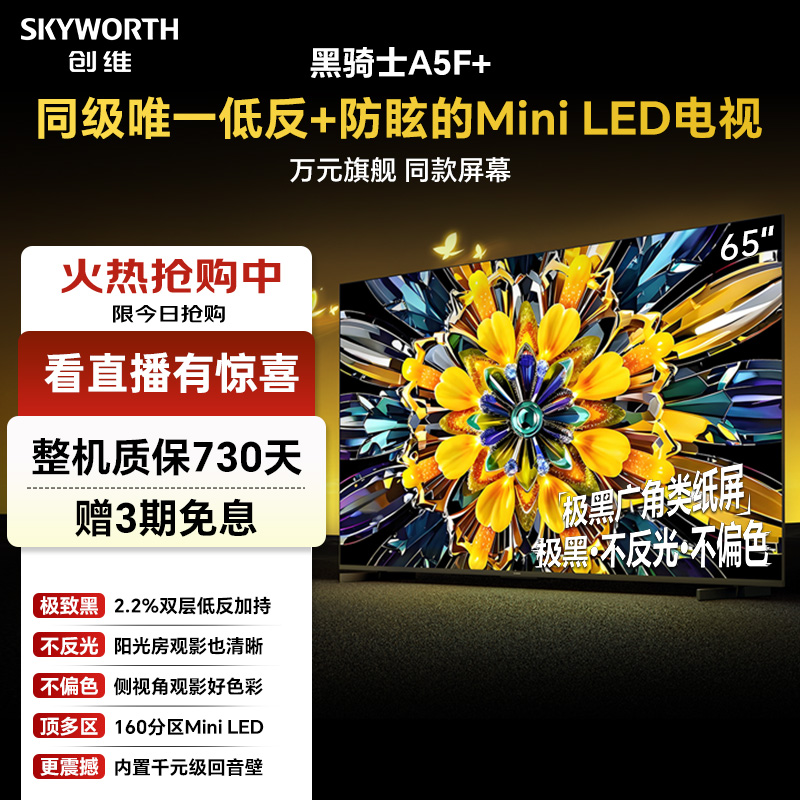 创维a5f+65英寸电视机官方正品低反防眩MiniLED高清电视推荐国补