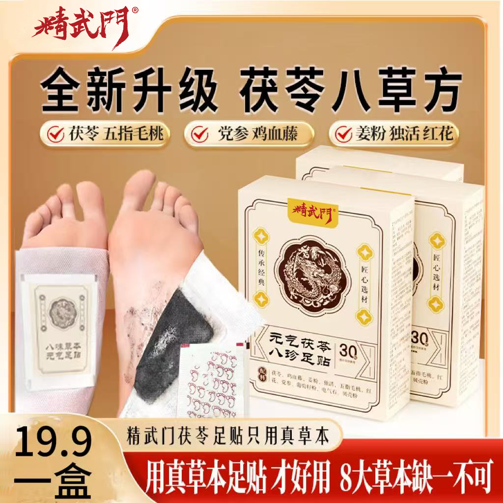 【十九块九/30贴】精武门足贴茯苓五指毛桃党参传承配方透气鸡血藤