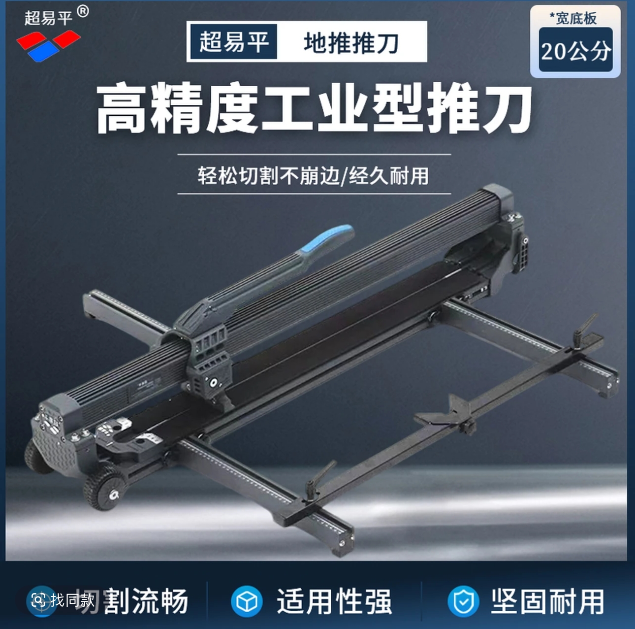 【12公分底板和20公分地板】超易平全铝合金地推 瓷砖切割机