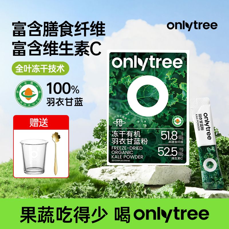 OnlyTree有机冻干羽衣甘蓝粉冲饮膳食纤维固体蔬菜粉果蔬粉冲泡饮
