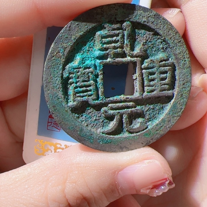 金！乾元重包漂亮的123