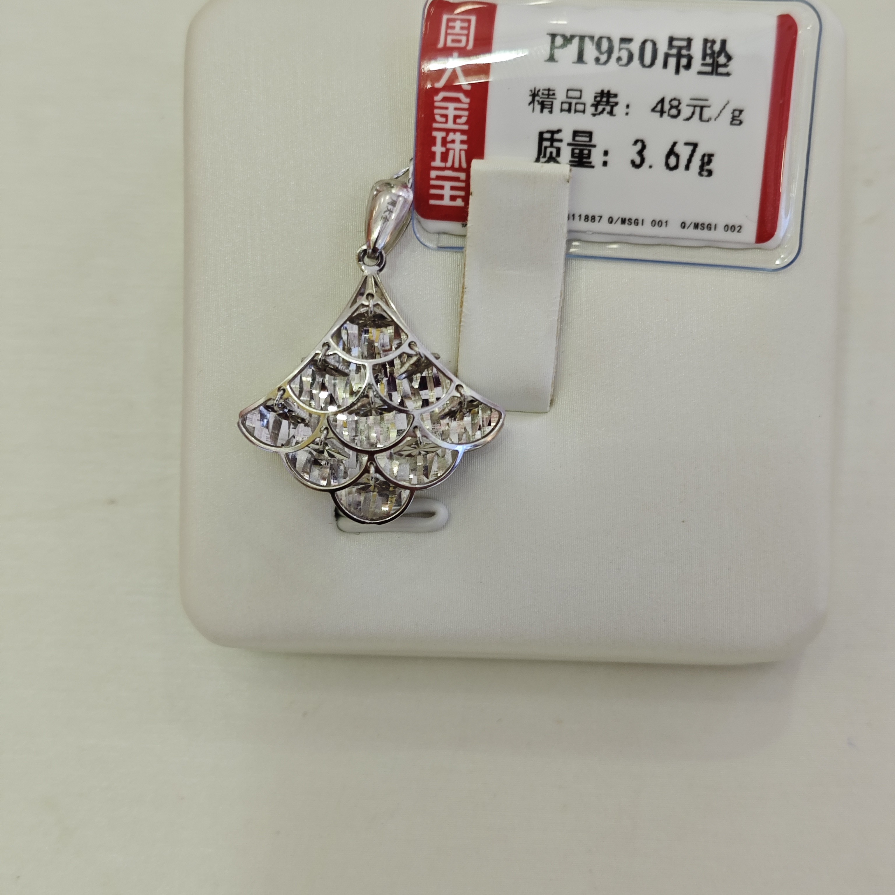 铂金PT950吊坠3.67克1