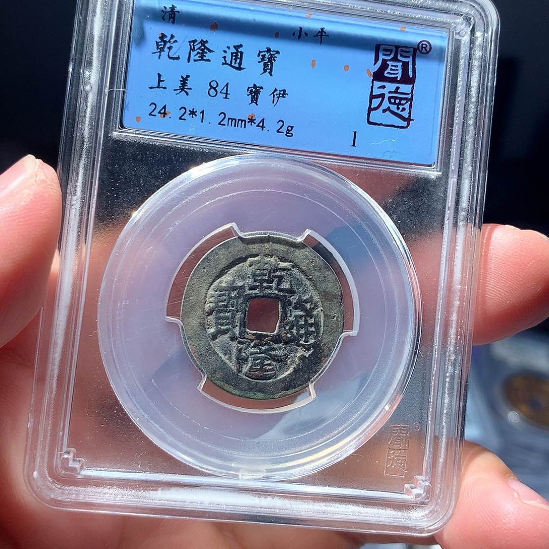 金属QY。乾隆通宝84分1024