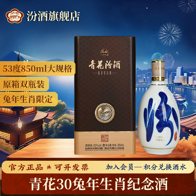 汾酒53度青花30生肖兔年纪念酒53度850ml