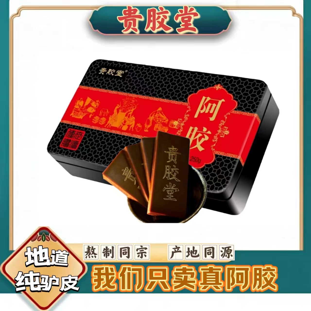 非遗企业山东东阿贵胶堂阿胶250克/盒（可打阿胶粉）