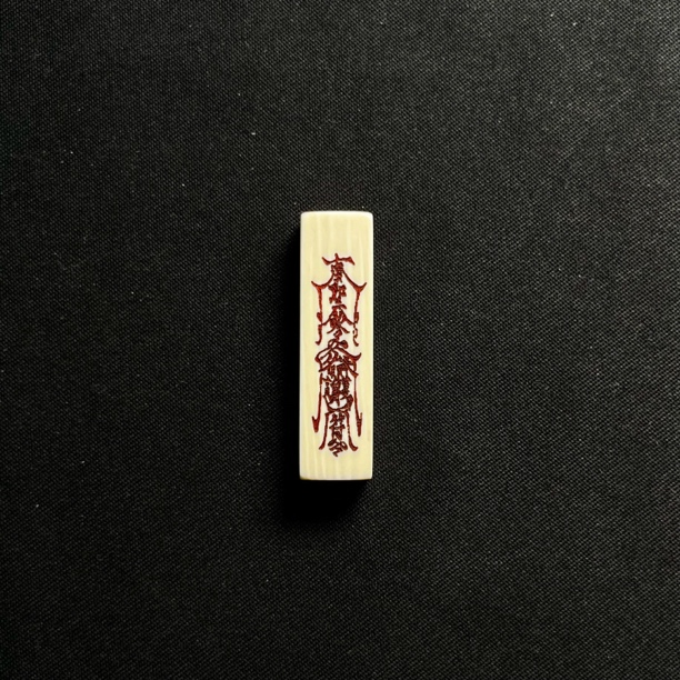 PT6430 一字三通五路.护身 只做天然猛犸牙