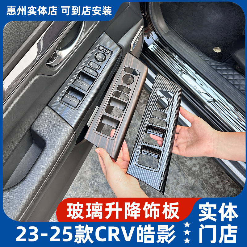 适用23-26款本田CRV皓影玻璃升降面板桃木纹碳纤纹装饰板内饰改装