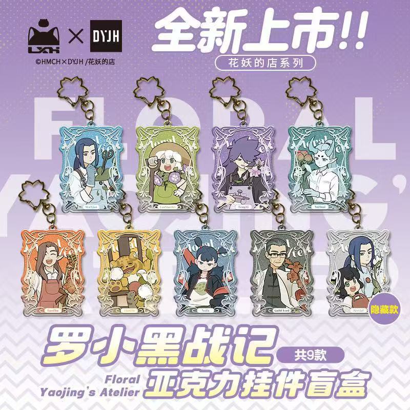 【罗小黑战纪2】花妖的店系列挂件盲盒二次元动漫潮玩罗小黑周边