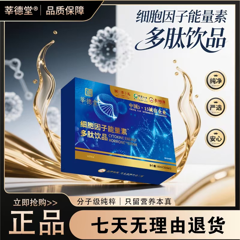 【陈总回归大礼】莘德堂细胞因子能量素™多肽饮品1（试吃一盒）