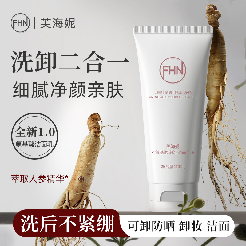 FHN氨基酸泡泡洁面乳/洗面奶卸妆二合一深层清洁控油 亲肤不紧绷