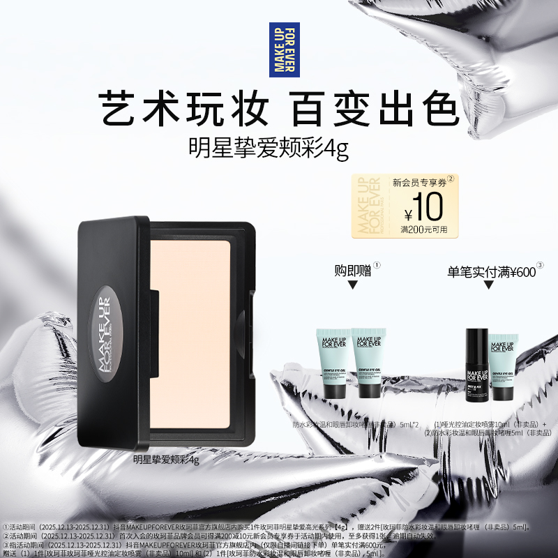 【官方正品】玫珂菲明星挚爱颊彩高光腮红修容艺术玩妆出色