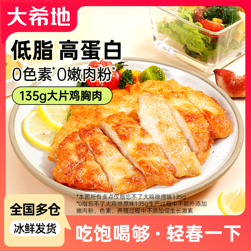 【轻食季】大希地香煎鸡排健身鸡胸肉懒人轻食早餐半成品低脂高蛋白商品图