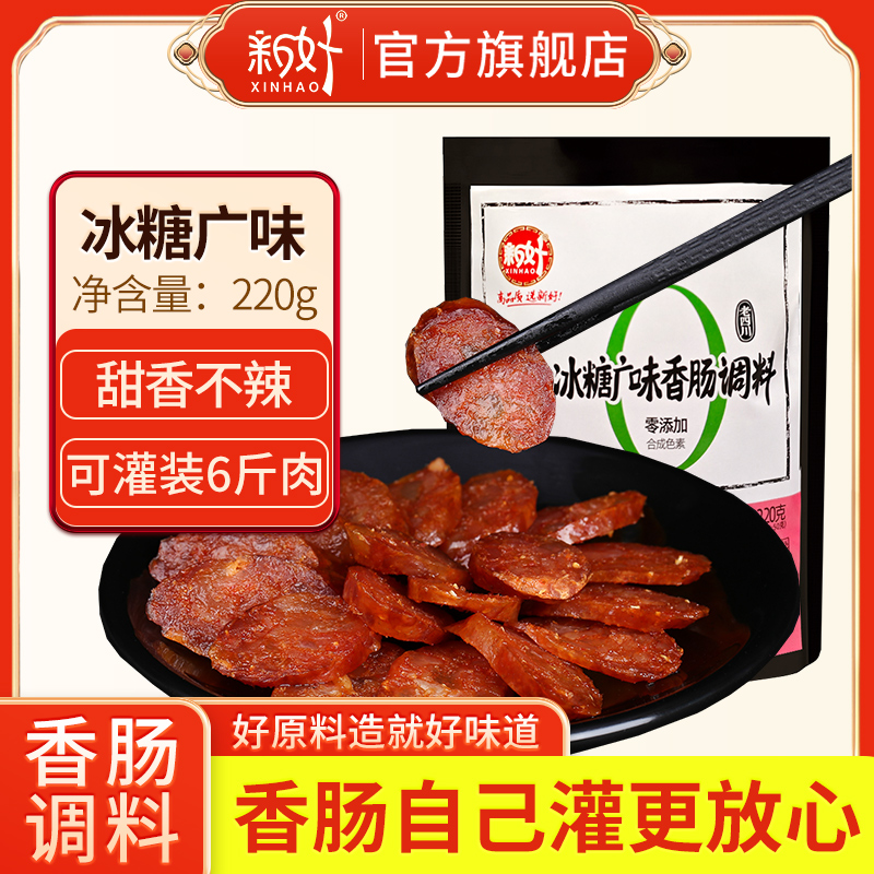 【传统配方】新好香肠调料冰糖广味灌香肠四川香肠调料商用批发