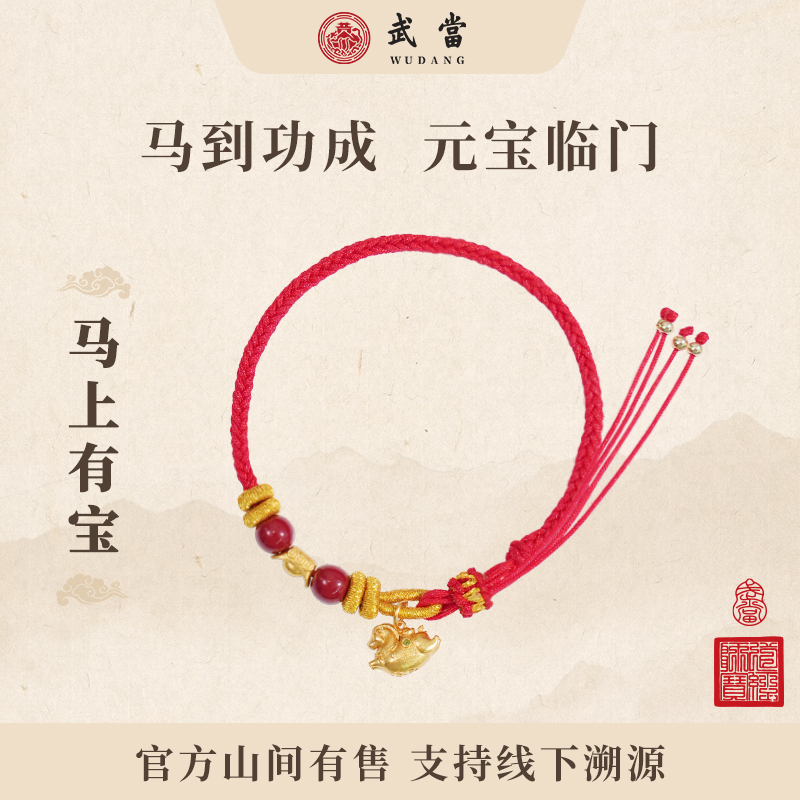 武当2026马年红绳系列【马上有宝】生肖红绳礼物
