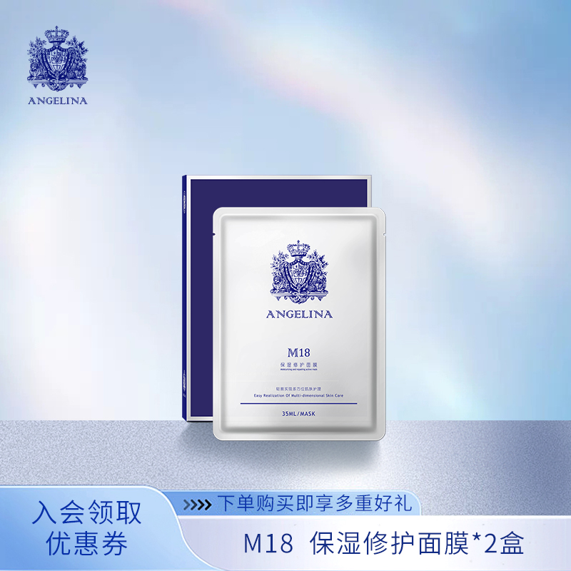 安捷莉娜【专卖店】M18保湿修护面膜35ml*5片/盒