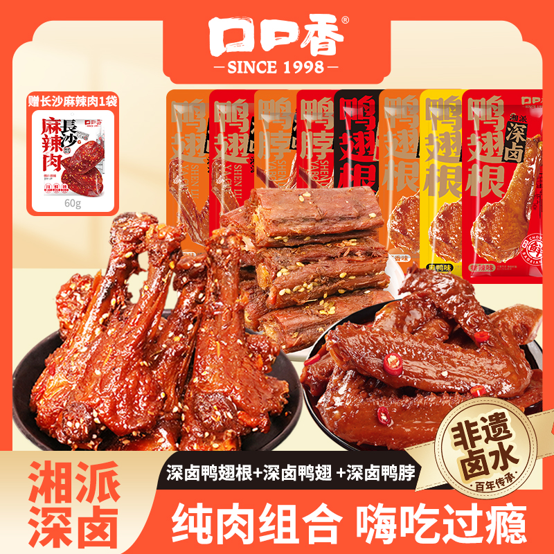 【总监专属】口口香深卤系列鸭翅根鸭脖鸭翅组合卤味零食追剧必备