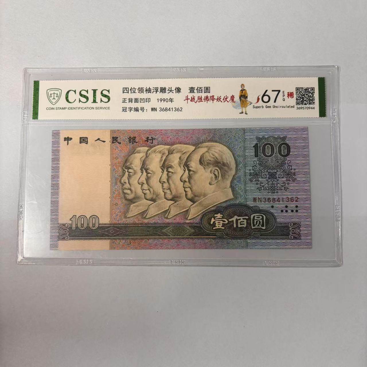 第四套人民币90100 斗战胜佛 降妖伏魔（号码随机）