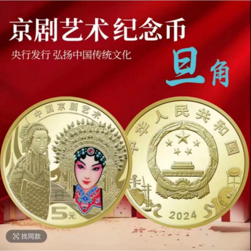 法定货币2024年中国京剧艺术-旦角纪念币-单枚-保真-支持鉴定