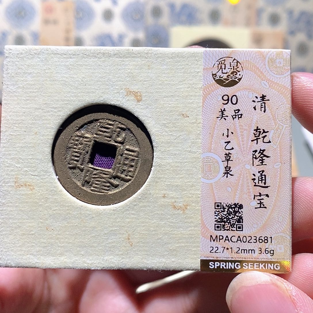 铜觅泉评级古币一枚