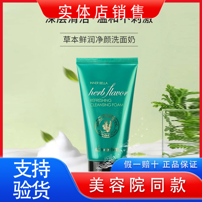 伊蓓诺化妆品专柜正品草本鲜润净颜洗面奶深层清洁护肤非旗舰