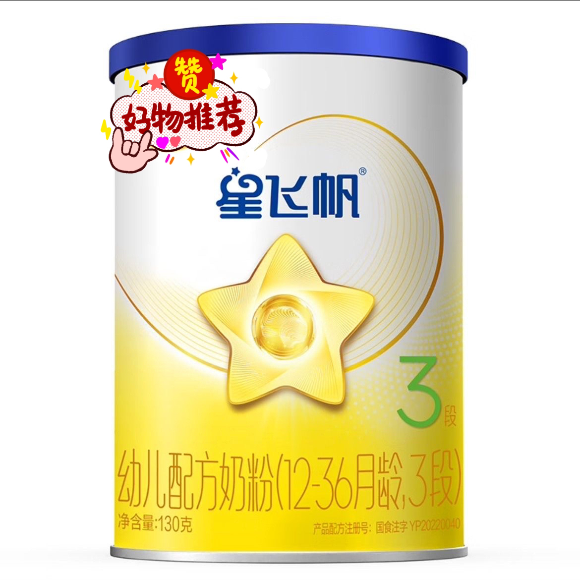 星飞帆130克小罐可追溯