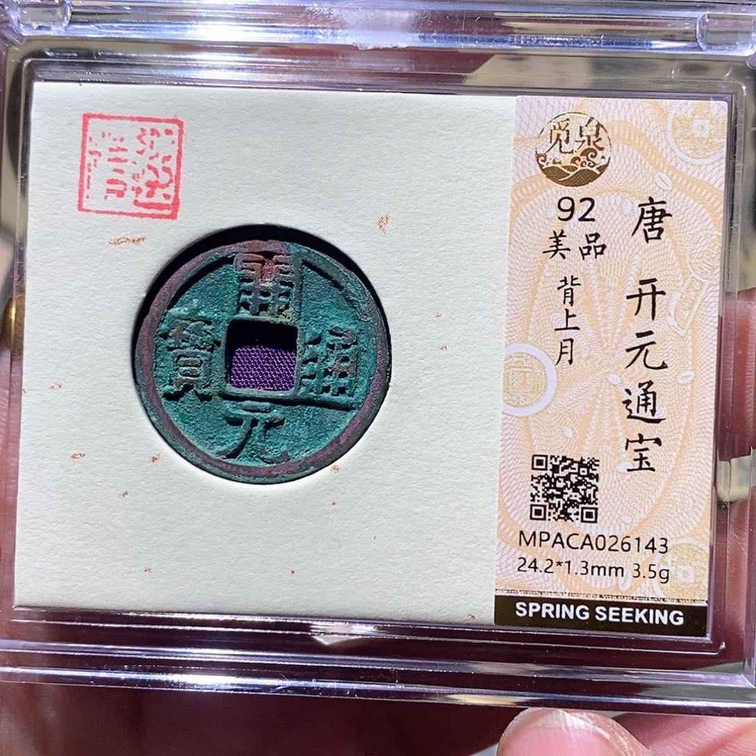 铜觅泉评级古币一枚