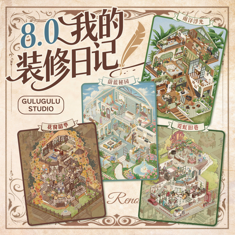 咕噜咕噜8.0我的装修日记系列3D立体造景微缩造景贴纸手工diy贴纸