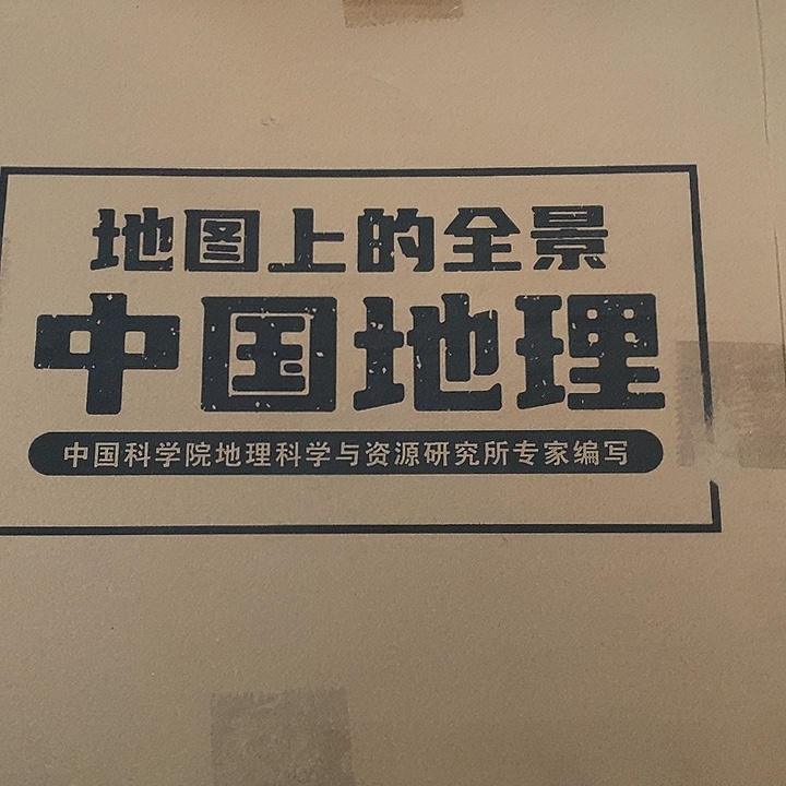 中国地理上下册. 两本