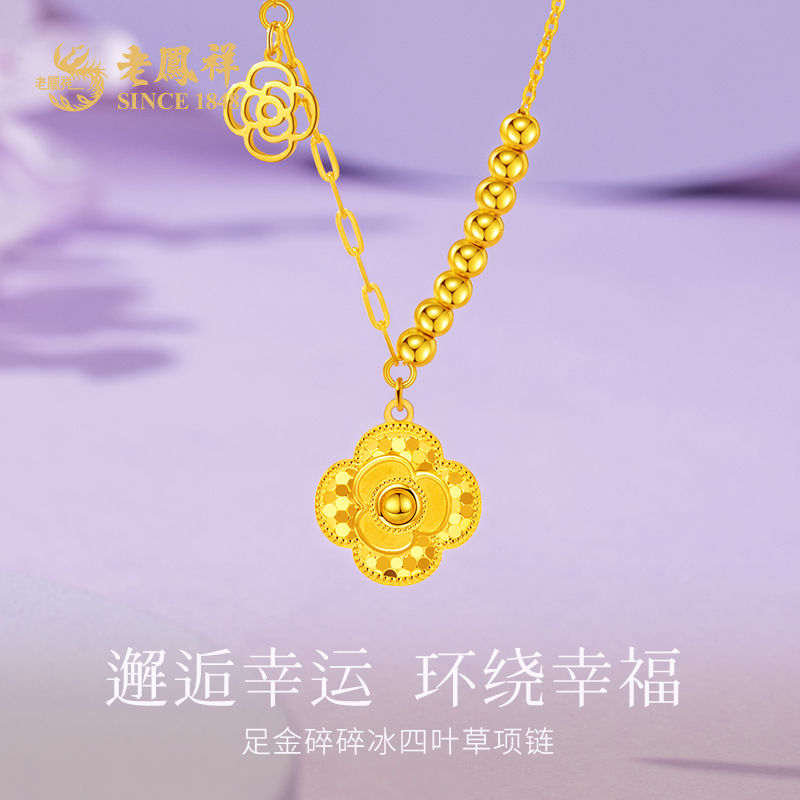 老鳯祥足金四叶草金珠碎碎冰吊坠黄金项链送女友节日礼物*凌霄