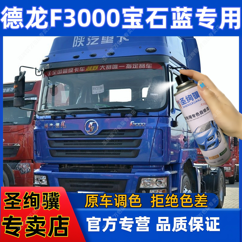 德龙F3000宝石蓝货车专用自喷漆漆面翻新神器防锈油补漆笔原车漆