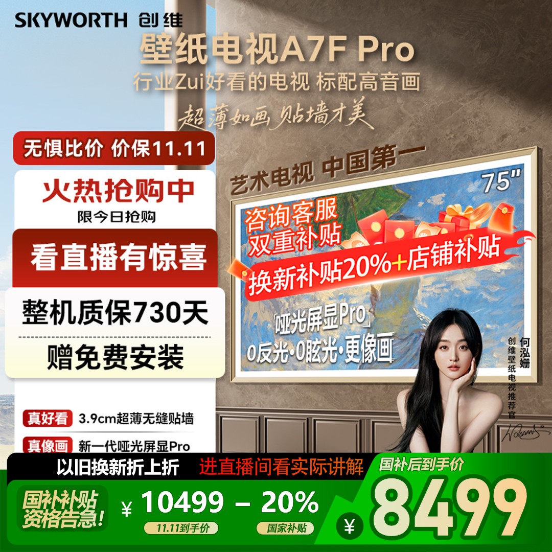 【国补】创维新品壁纸电视75A7F Pro QD-MiniLED超薄贴墙