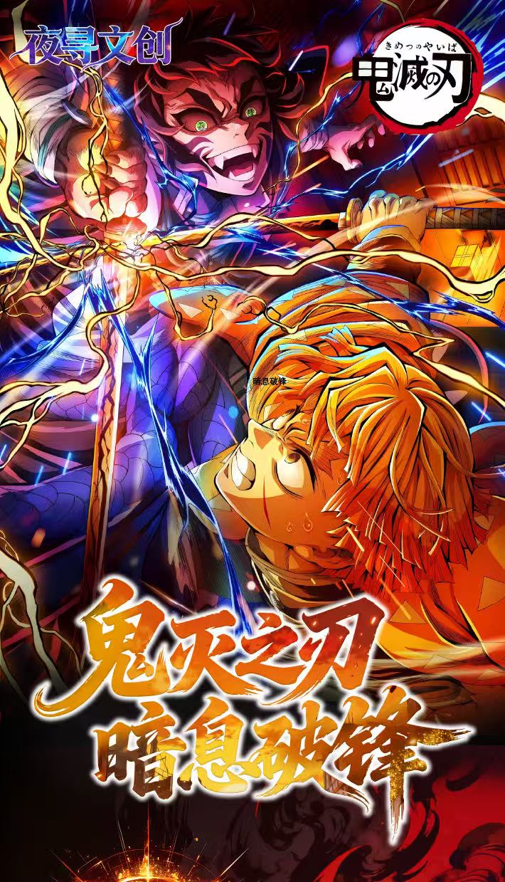 【桃子强娶】夜寻文创 鬼灭之刃暗息破锋色纸（主播代拆）