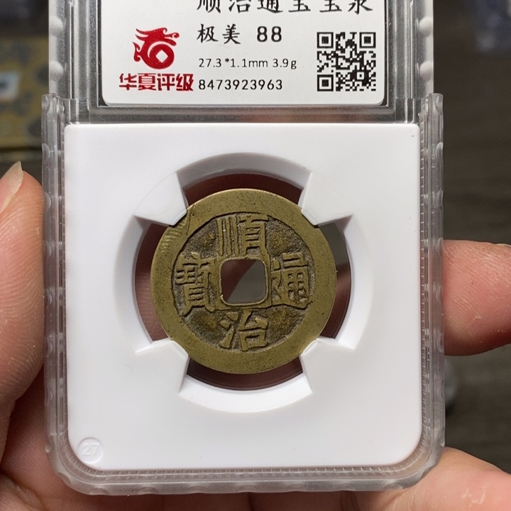 铜A闻博文化顺治通宝