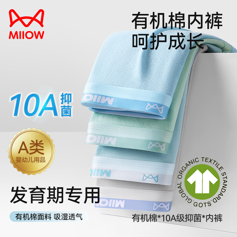 MiiOW/猫人猫人100%有机棉青少年发育期纯棉内裤10A抑菌A类透气商品图