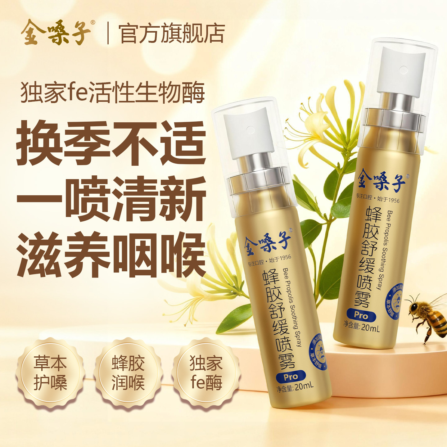 【六瓶装】金嗓子蜂胶舒缓喷雾Pro专利配方fe溶菌酶瑞士蜂胶金秋商品图