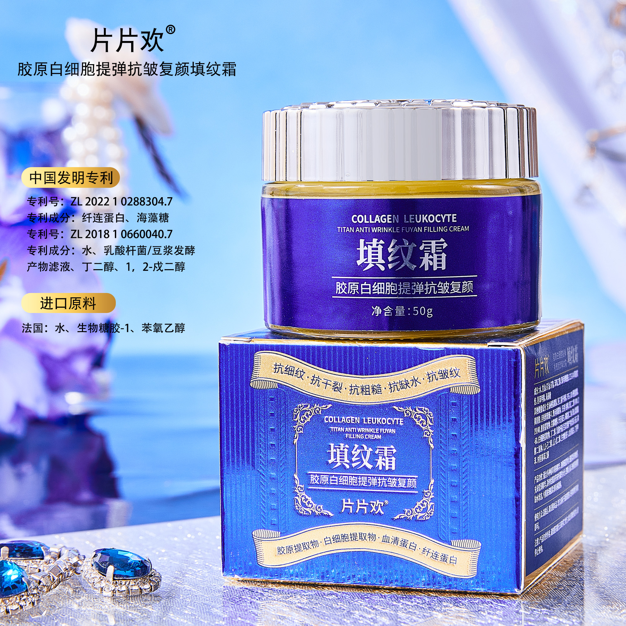 片片欢胶原白细胞提弹抗皱复颜填纹霜