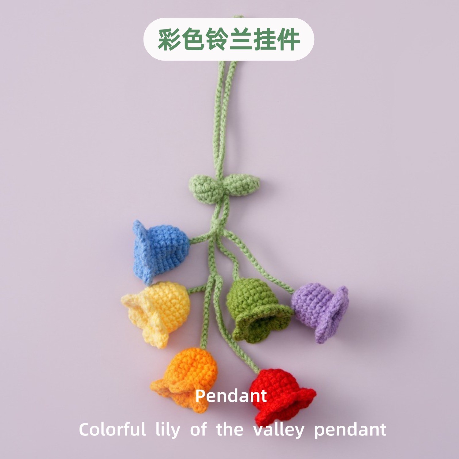 爆款彩色6朵铃兰花挂件手工毛线钩织铃兰车挂成品车载后视镜挂饰