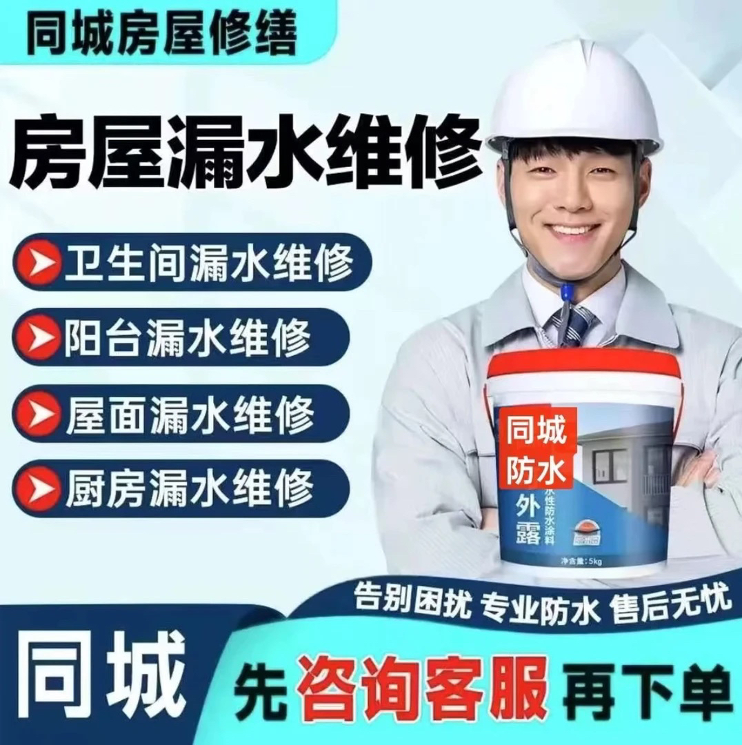 全国修卫生间漏水屋顶漏水维修外墙渗水阳台漏水维修防水材料销售