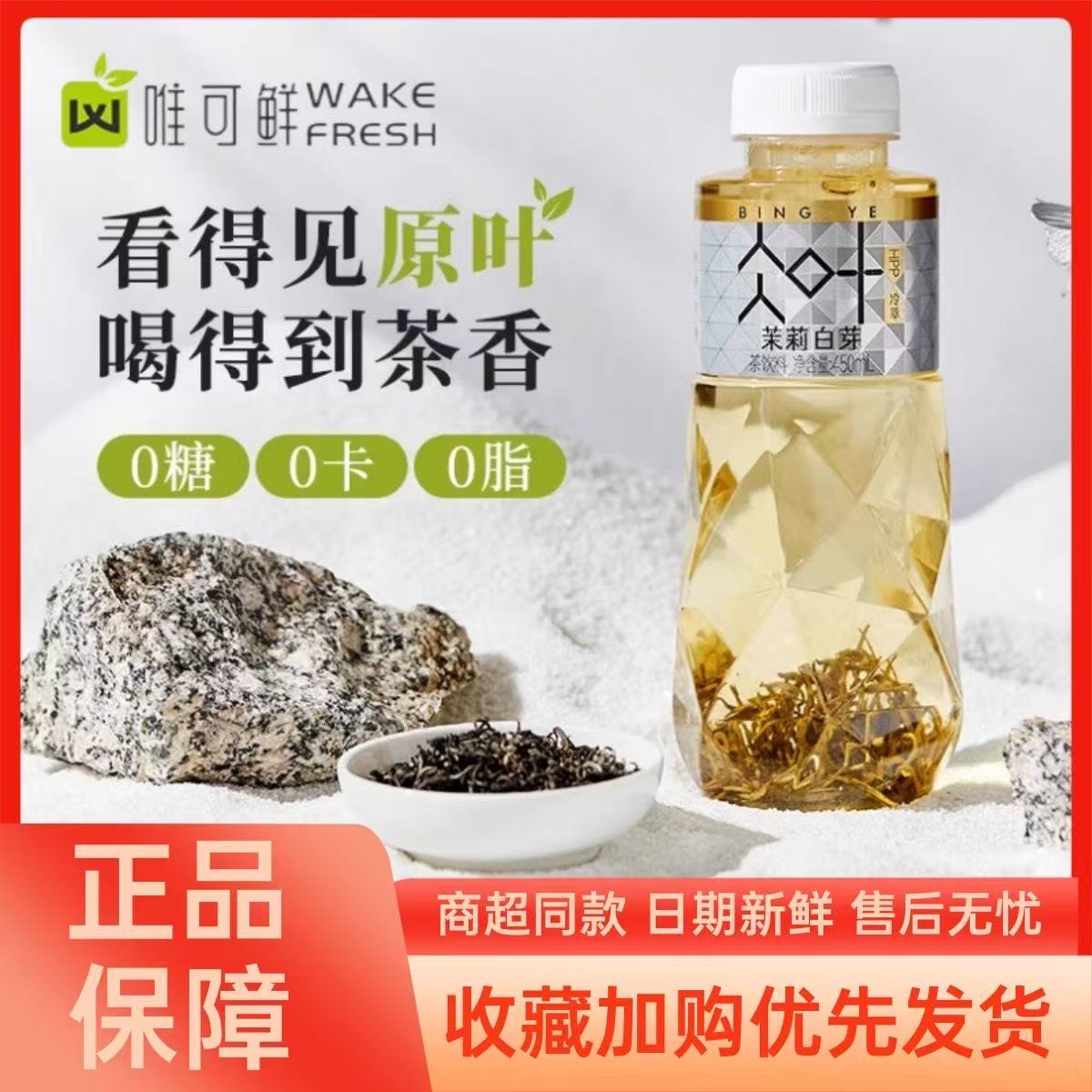 唯可鲜100%HPP工艺低温锁鲜高压冷杀菌原叶冷泡茶白芽茉莉450ML