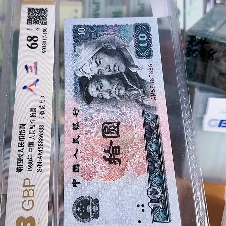 8010第四套人民币58886888双豹子号