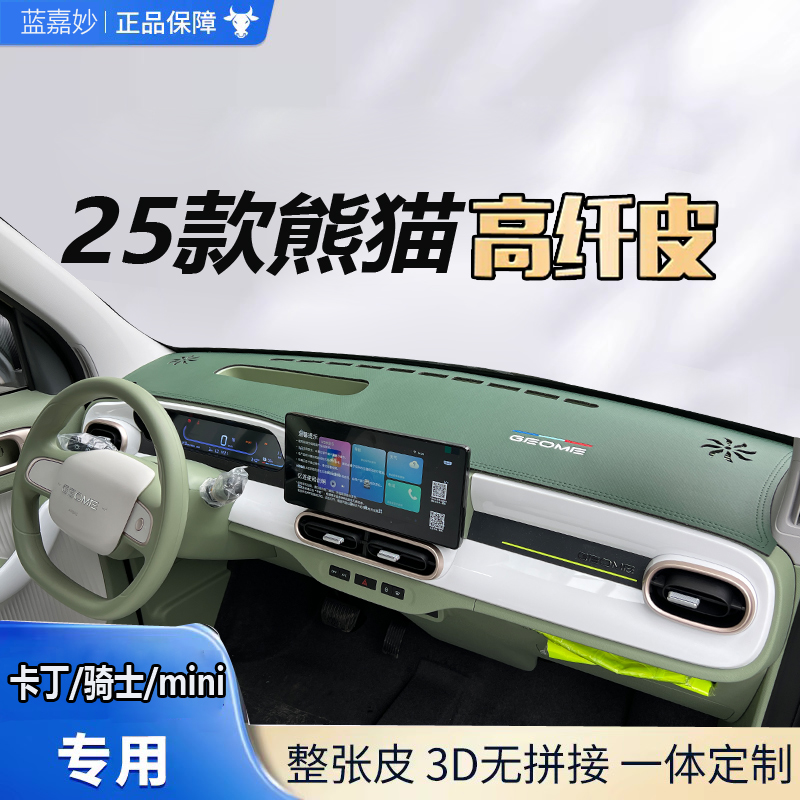 25款吉力熊猫骑士用品/卡丁MINI改装饰品仪表台避光垫专车专用