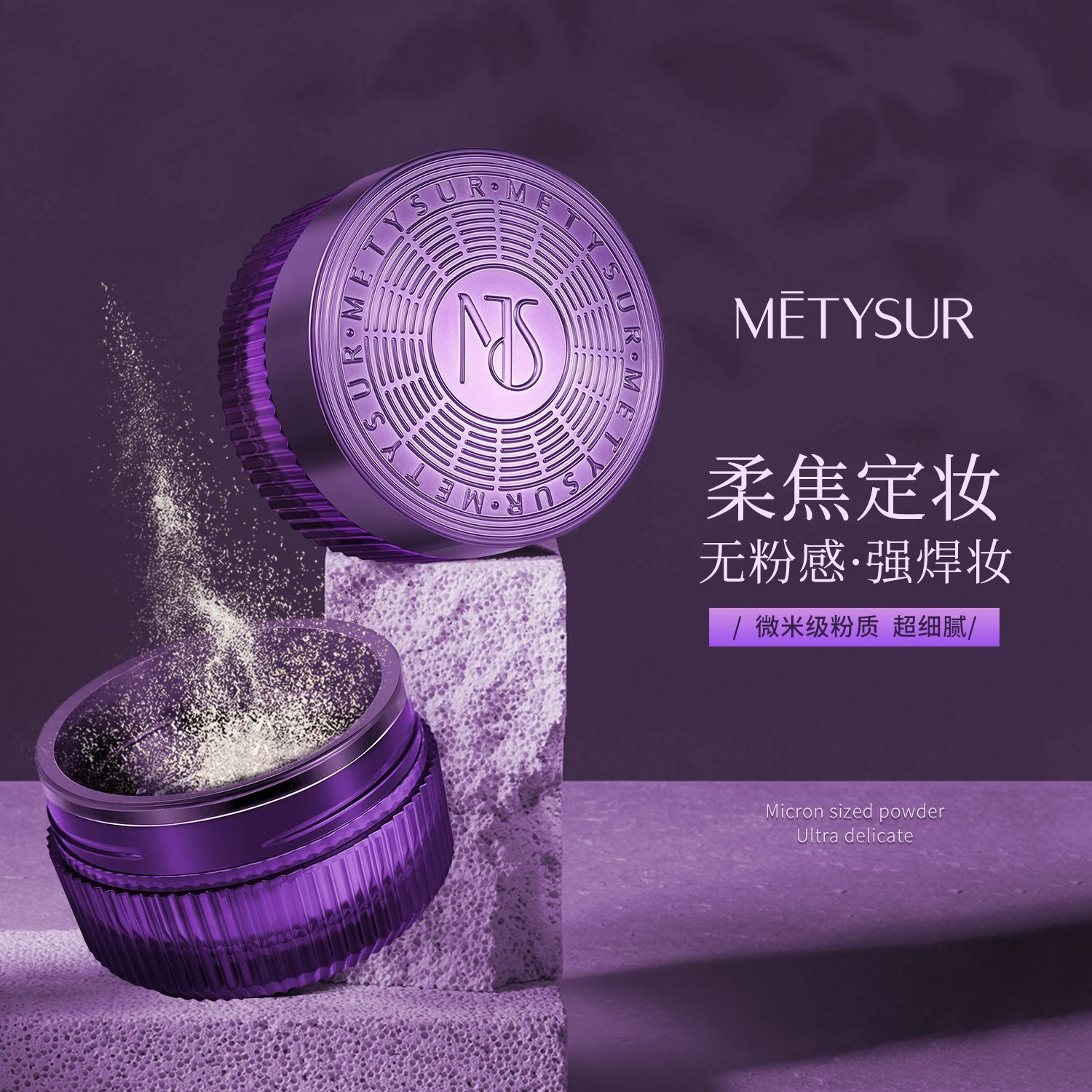 Metysur/美媞秀灵动绒雾空气持妆蜜粉防水防汗持久定妆粉50g