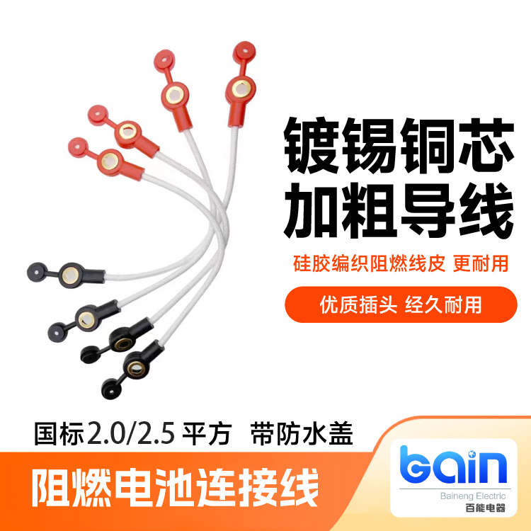 百能电动车加粗阻燃电池连接线