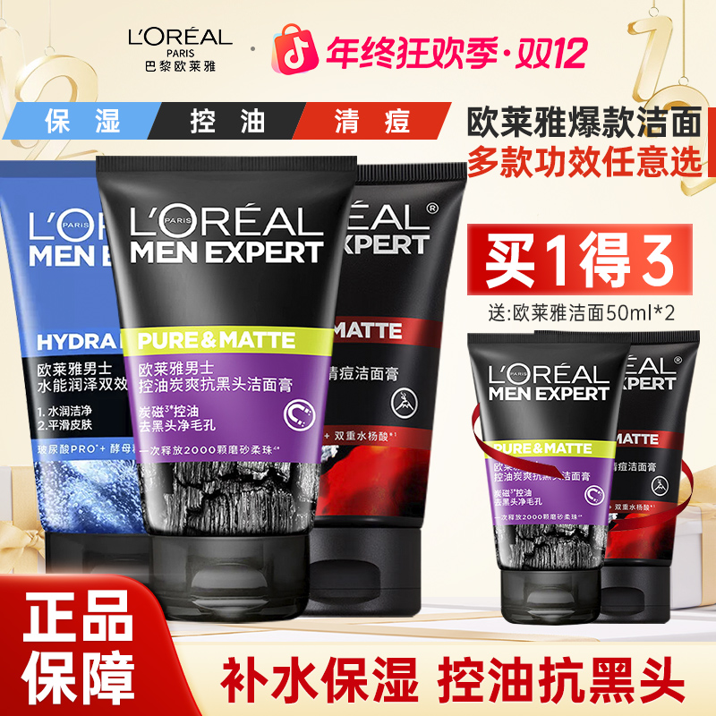 欧莱雅男士专用洗面奶去黑头收缩毛孔保湿控油祛痘深沉清洁磨砂
