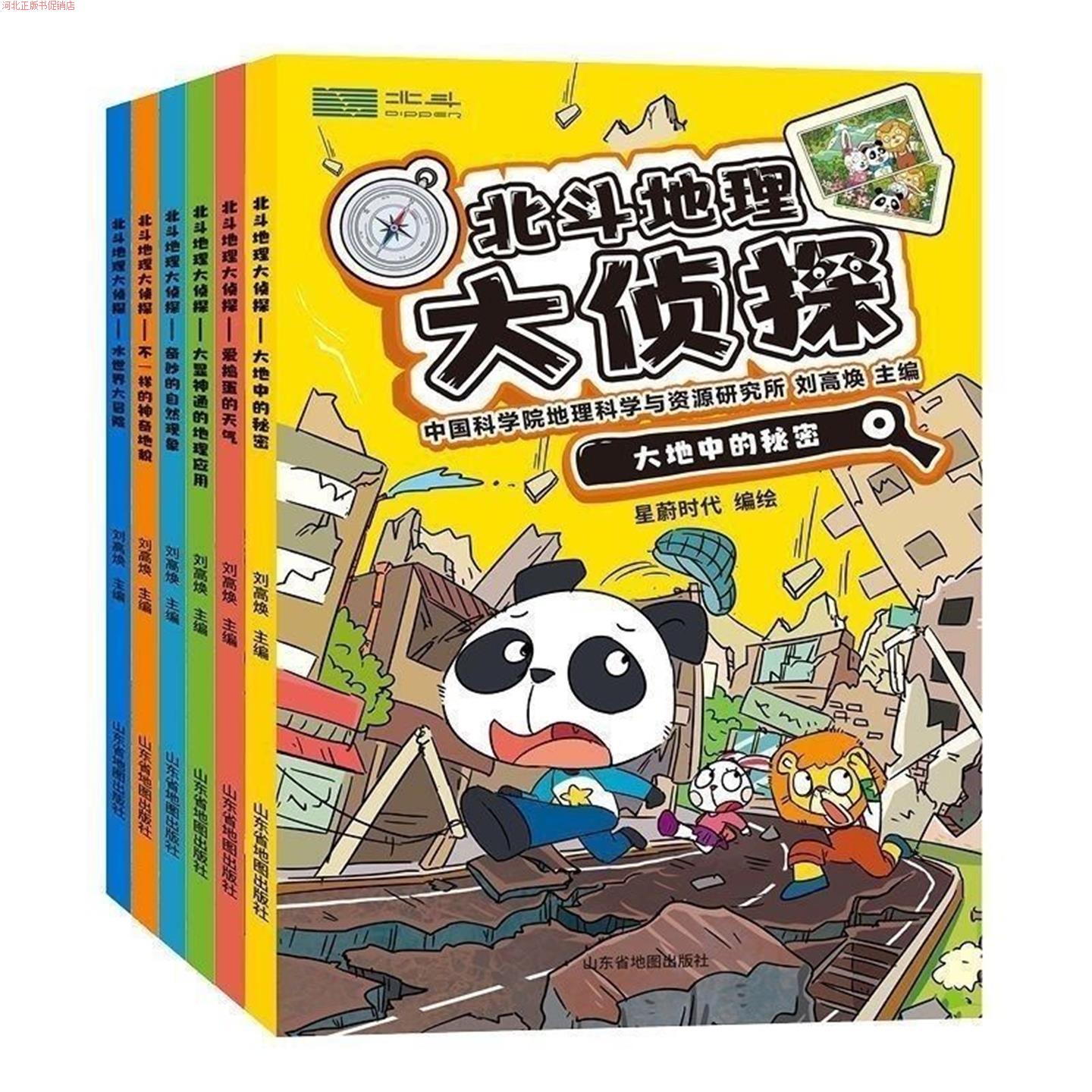 正版 北斗地理大侦探（全6册）中小学生地理科普课外书籍 涉及地