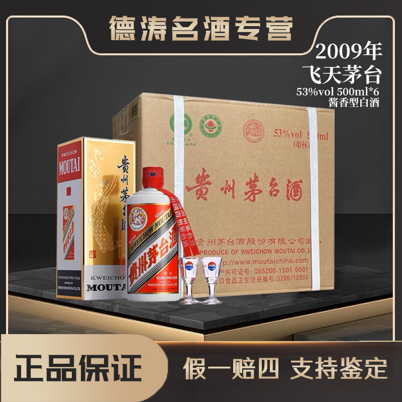 KWEICHOW MOUTAI/贵州茅台2009年【原封箱】酱香型白酒53度500ml